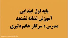 پایه اول ابتدایی آموزش تشدید خانم دلیری