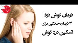 درمان گوش دردی در خانه