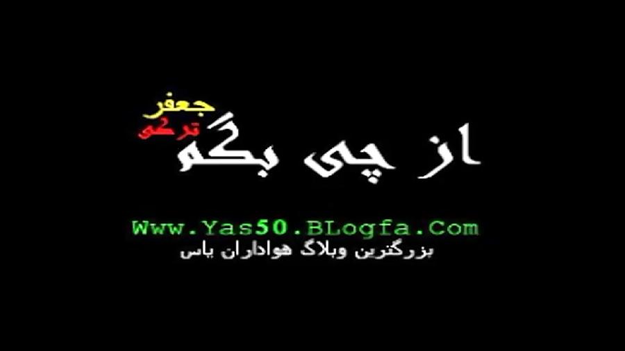 اهنگ چی بگم جعفر روحاناخر خنده