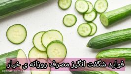 خیار این همه فواید داشته شما خبر نداشتید