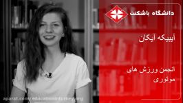 آیبیکه آیکان انجمن ورزش های موتوری