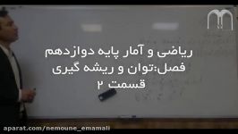 فیلم آموزشی درس ریاضی آمار پایه دوازدهم فصل توان آقای ربانی فرد قسمت 2