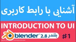 آموزش مقدماتی بلندر  آشنایی رابط کاربری  Blender 2.8 funamentals