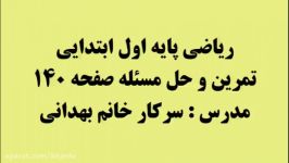 ریاضی پایه اول ابتدایی تمرین حل مسئله صفحه 140 خانم بهدانی