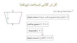 مساحت ذوزنقه  کار در کلاس  ریاضی پنجم دبستان معلم دبستان