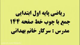 ریاضی پایه اول ابتدایی جمع چوب خط صفحه 144 خانم بهدانی