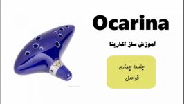 آموزش رایگان ساز اکارینا اوکارینا Ocarina   جلسه چهارم  