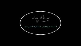 به یاد پدر استاد کربلایی غلامرضا میرابی مقدم