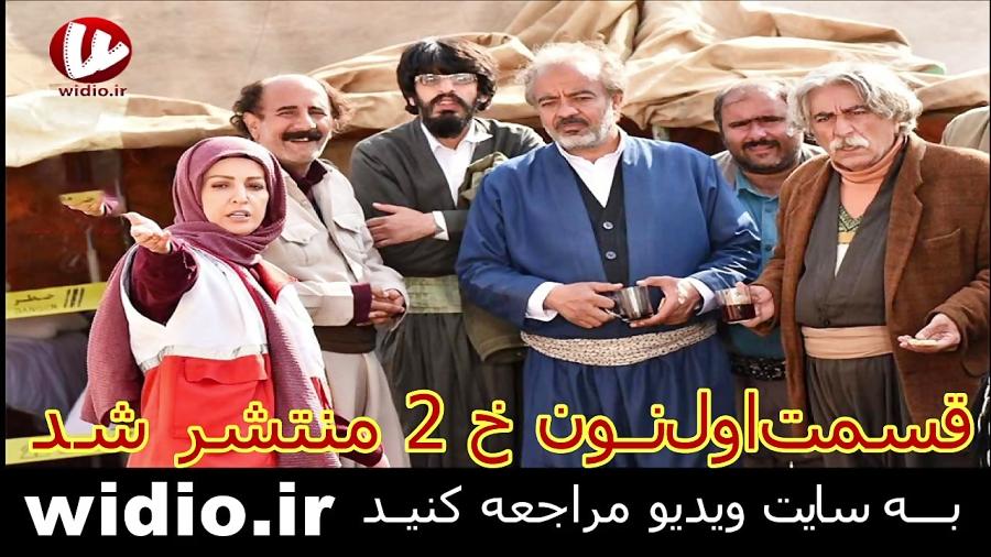 دانلود قسمت اول نون خ 2 کیفیت خوب حجم کم امشب 22 فروردین 99