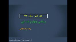 ریاضی چهارم ابتدایی فصل ششم بررسی صفحه 133