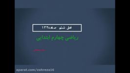 ریاضی چهارم ابتدایی فصل ششم بررسی صفحه 132