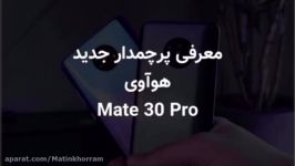 معرفی هواوی میت ۳۰ پرو mate 30 pro