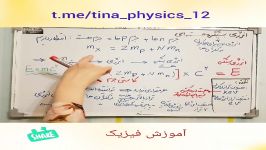 آموزش فیزیک ۱۲تجربی، انرژی بستگی هسته، تینا شریفی