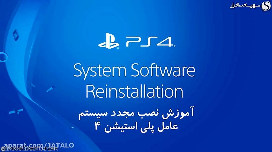 آموزش تصویری نصب راه‌اندازی مجدد سیستم عامل کنسولی ps4