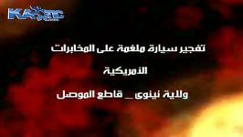 انتحاری رفتن داعشی ها حروم زاده فورد پراز موادمنفجره