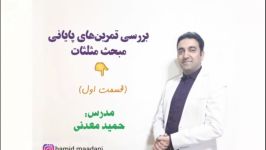 حل تمرینهای پایانی مثلثات جزوه حسابان یازدهم قسمت اول