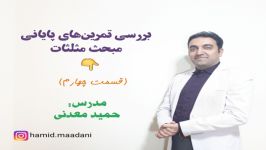 حل تمرینهای پایانی مبحث مثلثات جزوه حسابان قسمت چهارم