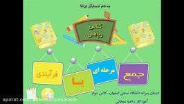 کلاس ریاضی سوم دبستان خانم سبخانی دبستان پسرانه دانشگاه صنعتی اصفهان