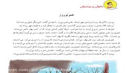 کلاس دوم درس فارسی روخوانی درس عمو نوروز