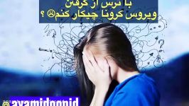 روش مقابله استرس بیماری کرونا