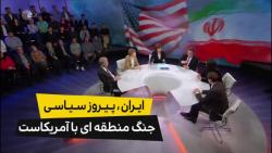 ایران پیروز سیاسی رقابت آمریکا در منطقه خواهد بود...