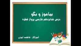 بیاموز بگو درس پرواز قطره