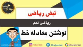 ریاضی پایه نهم     فصل ششم     نوشتن معادله خط