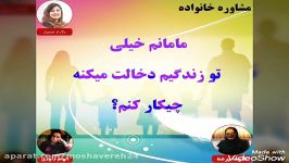 مشاوره خانوادهمامانم خیلی تو زندگیم دخالت میکنه چیکار کنم؟