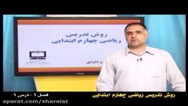 روش تدریس فصل اول ریاضی چهارم عددنویسی