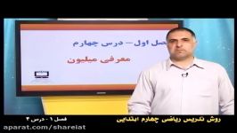 روش تدریس فصل اول ریاضی چهارممعرفی میلیون