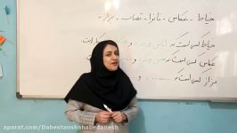 آموزش واژه آموزی بیاموز بگو درس۱۴ پایه سوم ابتدایی