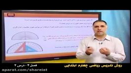 روش تدریس فصل چهارم ریاضی چهارم اندازه گیری زاویه