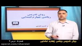 روش تدریس فصل پنجم ریاضی چهارم عدد اعشار