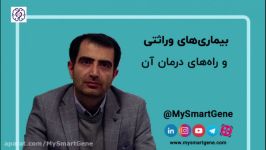 بیماری های ژنتیکی روش‌ های شناسایی آن  مای اسمارت ژن