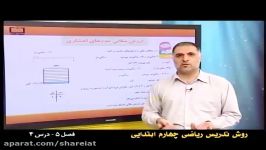 روش تدریس فصل پنجم ریاضی چهارم ارزش مکانی عدد اعشار