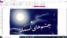 بخوانیم سوم ابتدایی درس چشم های آسمان درس 17