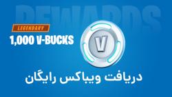 دریافت ویباکس رایگان در بازی فورتنایت  Get free V bucks in Fortnite