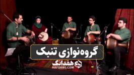 یک گروه نوازی دیدنی تنبک به سرپرستی فرهاد صفری