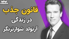 جادوی قانون جذب در زندگی آرنولد شوارتزنگر