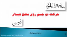 فیزیک 1 دینامیک حرکت دو جسم روی هم روی سطح شیبدار