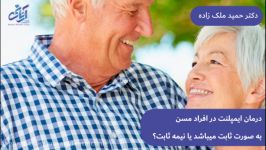 اوردنچر یا دست دندان متحرک چیست ؟ دکتر حمید ملک زاده متخصص جراحی فک صورت 