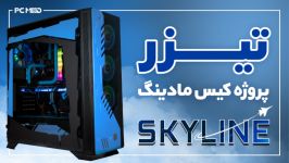 این یک کامپیوتر عادی نیستتیزر پروژه کیس مادینگ SKY LINE v.2