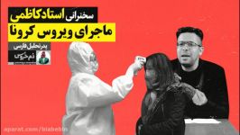 دم خروس  کلیپ طنز سخنرانی استاد کاظمی  ماجرای ویروس کرونا