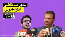 دم خروس  کلیپ طنز خنده دار سخنرانی استاد کاظمی  استراماچونی