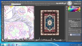 دانلود رايگان آموزش طراحي فرش  جلسه دوم