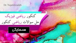 حل تست کنکور ریاضی قسمت2 دکتر نجفعلی زاده