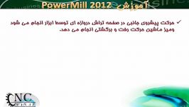 آموزش نرم افزار پاورمیل Powermill 1 1