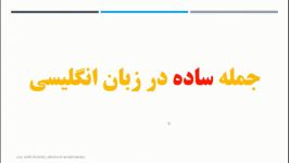 مرور سریع جمله ساده گرامر درس 1 یازدهم  حسین سخایی