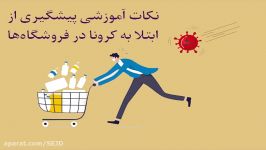 نکات آموزشی پیشگیری ابتلا به کرونا در فروشگاه ها