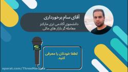 چالش BIT بورس ایران آکادمی تری مارکتز  آقای سام برخورداری